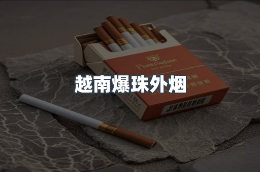 越南爆珠外烟